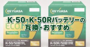 K-50・K-50Rバッテリーの互換・おすすめのアイキャッチ画像