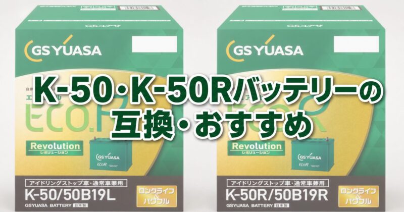 K-50・K-50Rバッテリーの互換・おすすめのアイキャッチ画像
