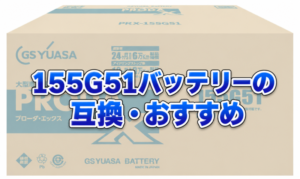 155G51バッテリーの互換とおすすめを解説
