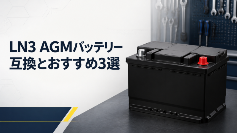 LN3 AGMバッテリーの互換とおすすめ3選
