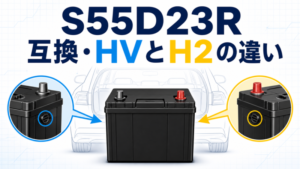 S55D23Rバッテリーの互換とHV・H2の違い
