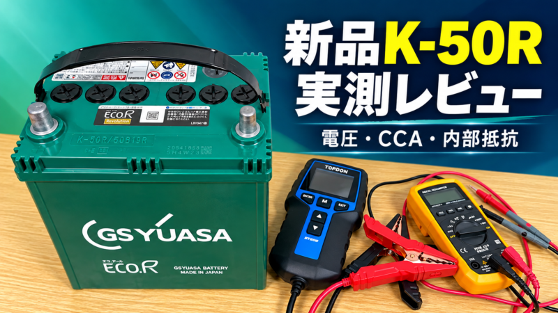 K-50R実測レビューのアイキャッチ