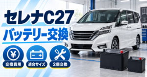 セレナC27バッテリー交換アイキャッチ