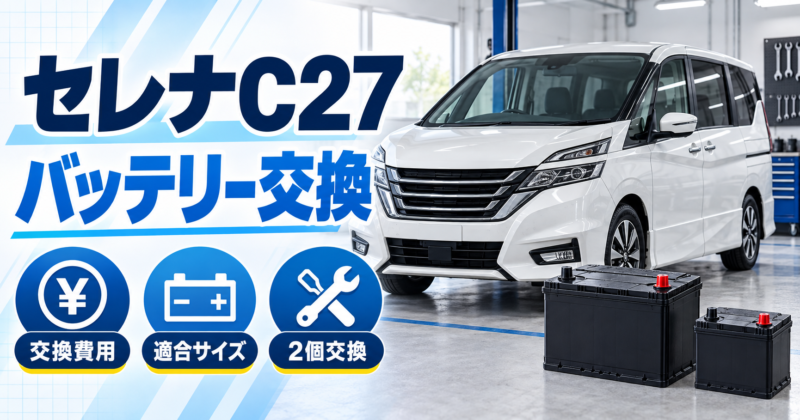 セレナC27バッテリー交換アイキャッチ